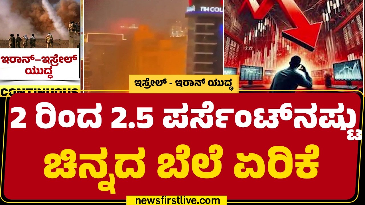 Abu Dhabi Dubai Share Market Bandh : ಯುದ್ಧದ ಎಫೆಕ್ಟ್​ನಿಂದ ಕುಸಿದ ಷೇರು ಮಾರುಕಟ್ಟೆ | @newsfirstkannada