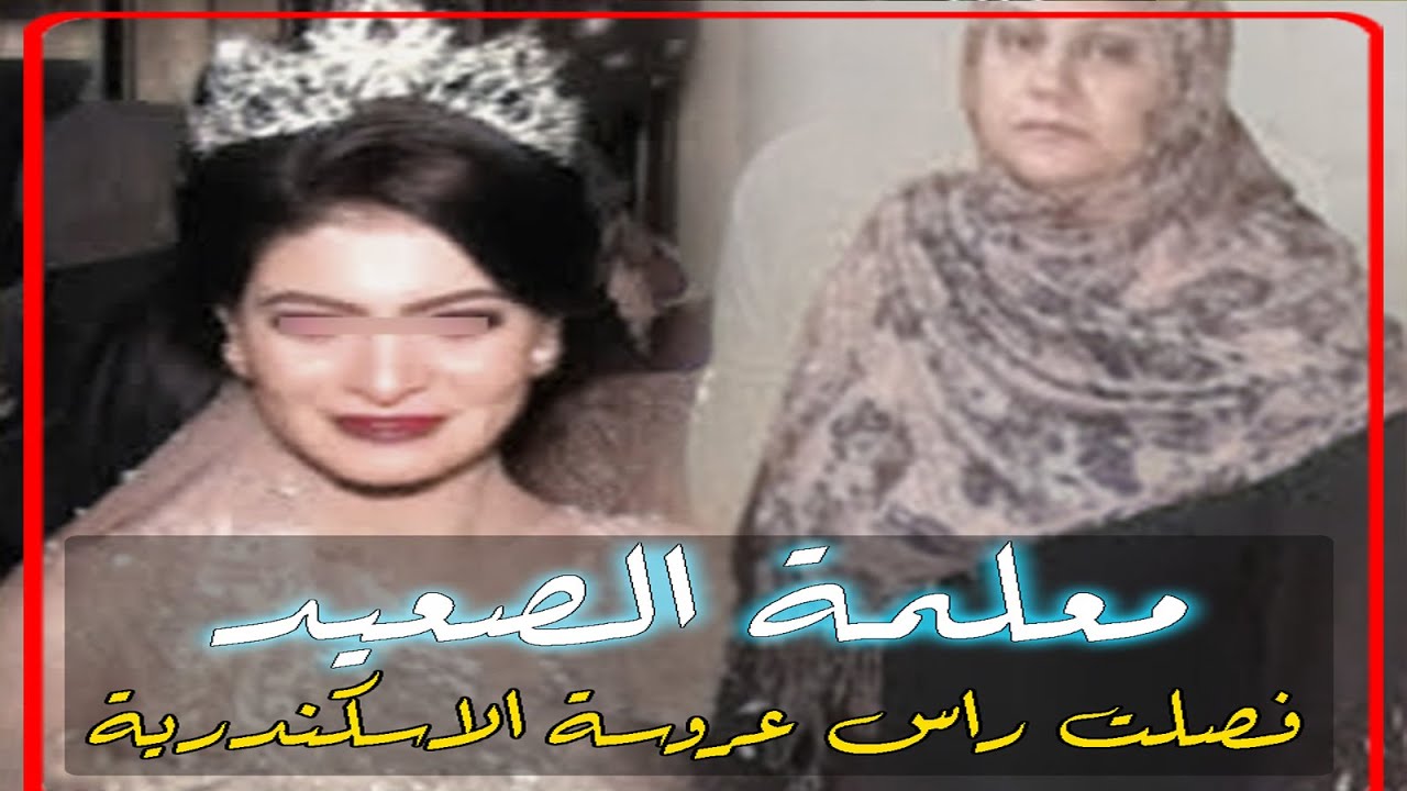 امراة بلا قلب.. عزة فصلت راس عروسة الاسكندرية وقطعت جسمها بالساطور وكل دة علشان عايزه جوزها