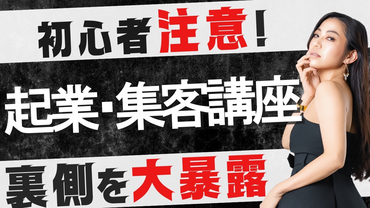 【初心者注意】起業･集客講座の裏側を大暴露！