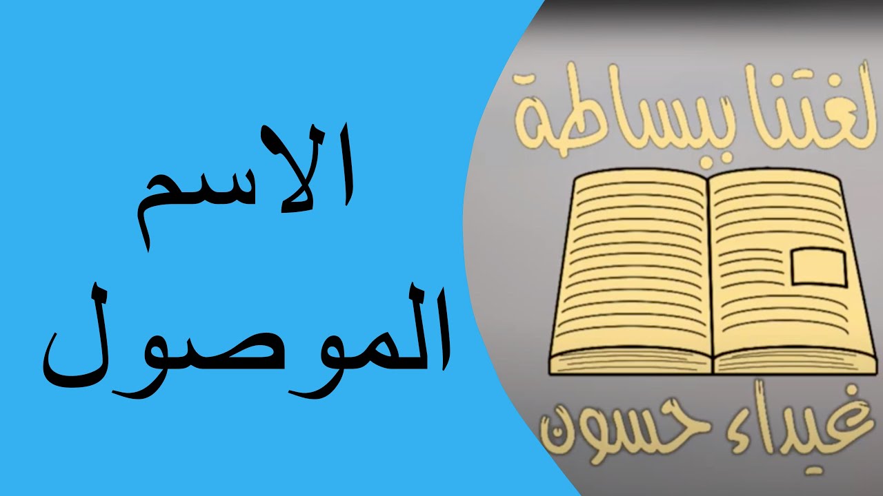 الاسم الموصول