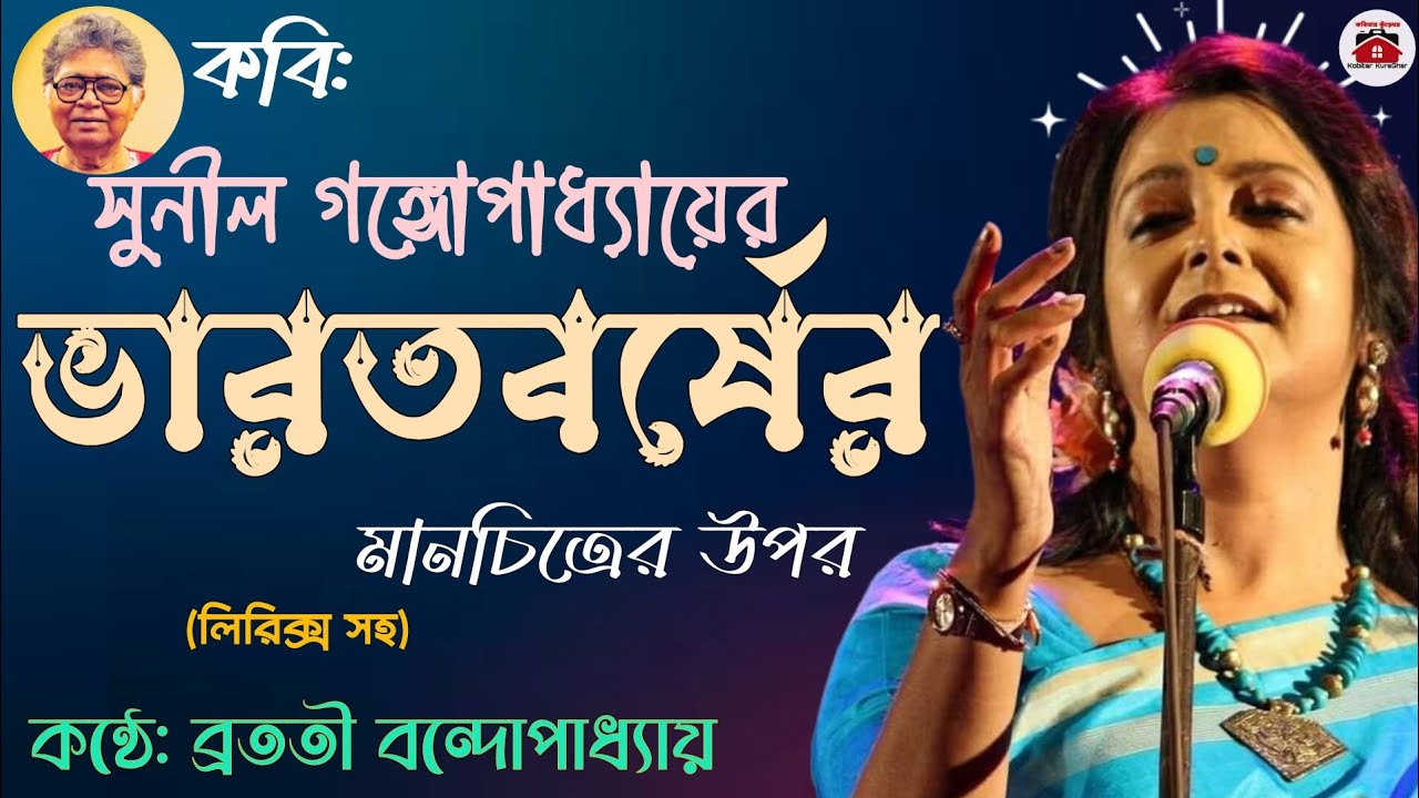 Bharatbarsher manchitrer upor dariye | ভারতবর্ষের মানচিত্র | bratati bandyopadhyay