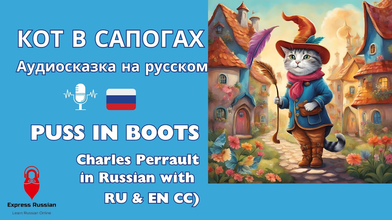 Кот в сапогах Аудиосказка//Puss in Boots Audiobook in Russian with RU Subtitles