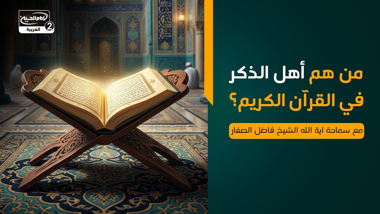 من هم أهل الذكر في القرآن الكريم؟ سماحة اية الله الشيخ فاضل الصفار