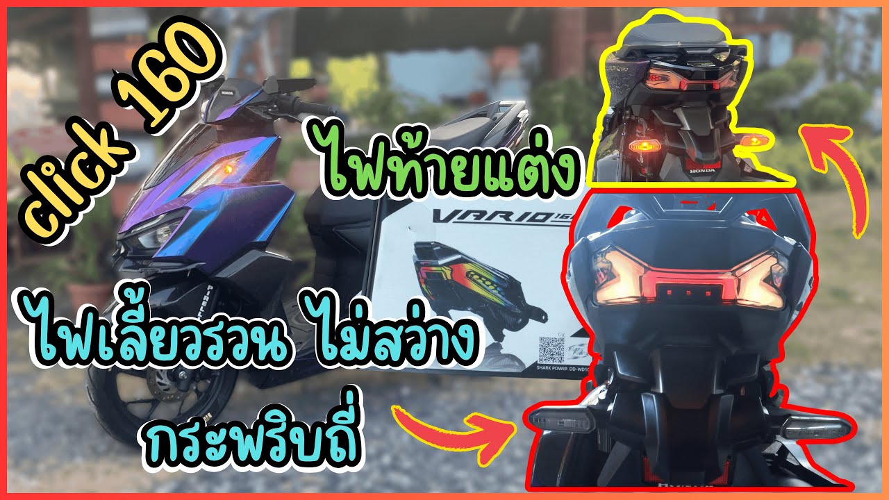 เปลี่ยนรีเลย์ไฟเลี้ยวคลิก160 แก้ไฟผ่าหมากรวน กระพริบถี่ แสงไม่สว่างหลังจากใส่ไฟท้ายแต่ง | Click 160