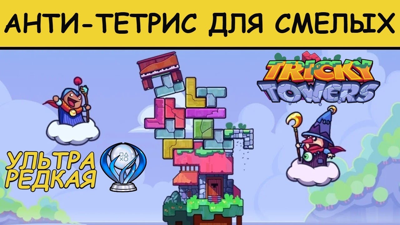 Tricky Towers – Анти-Тетрис для сильных духом – Платиновый обзор