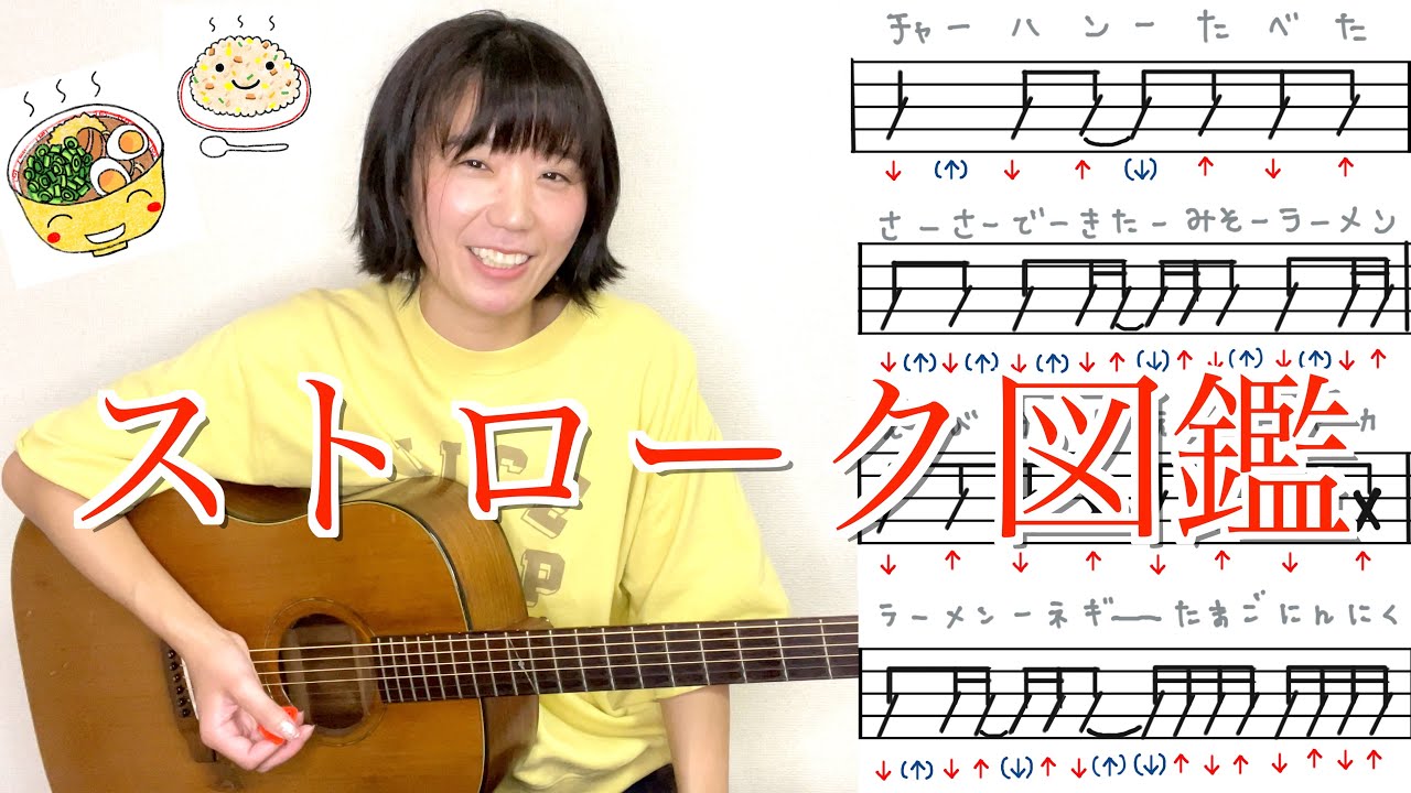 １５種類のストロークパターンを弾いてみよう！【ストローク図鑑】