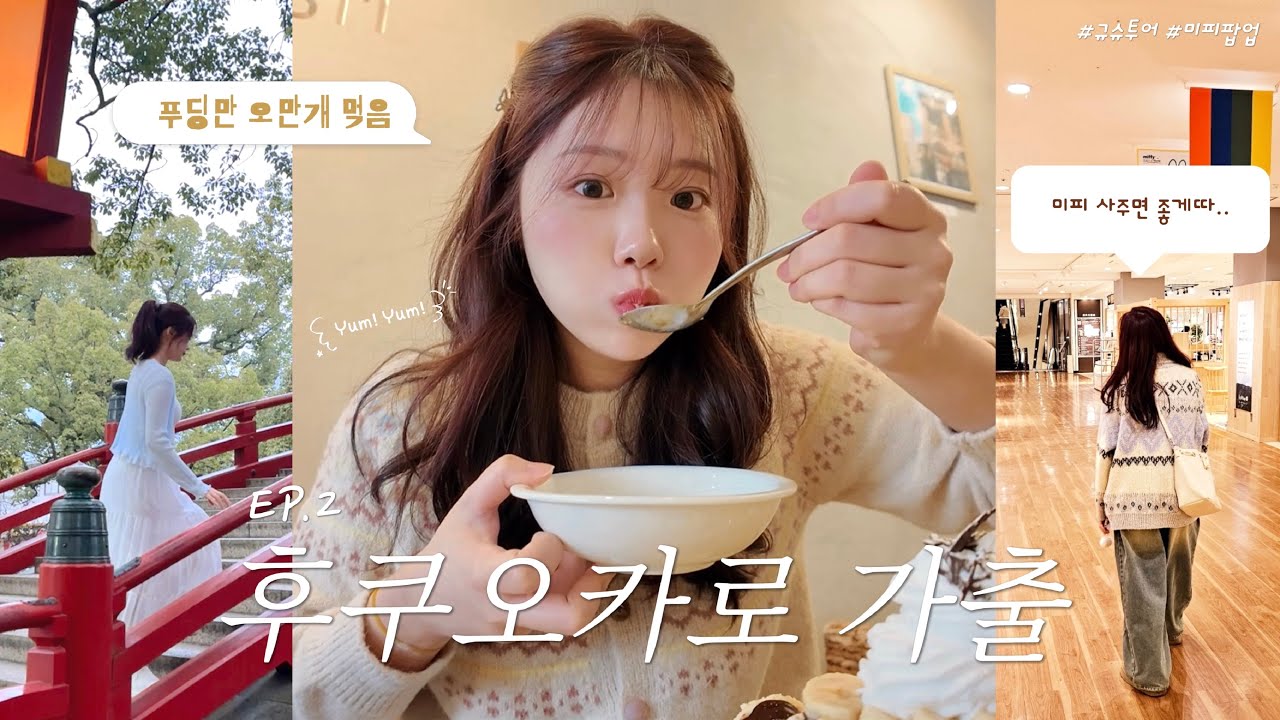 EP.2) 삼시세끼 푸딩먹는 똥꼬발랄 그녀🐥ㅣ브런치카페, 오호리공원, 텐동, 규슈투어, 70주년 미피팝업