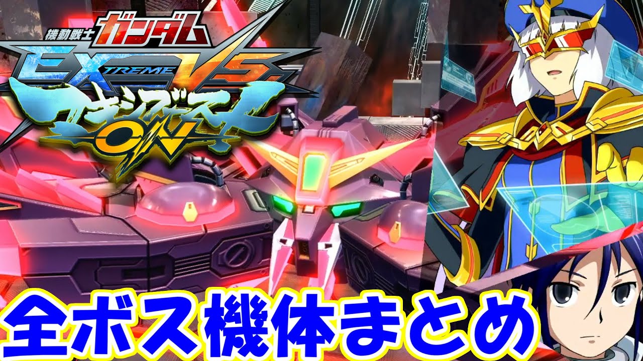 【マキブオン】全大型ボス機体まとめ【家庭用PS4版】