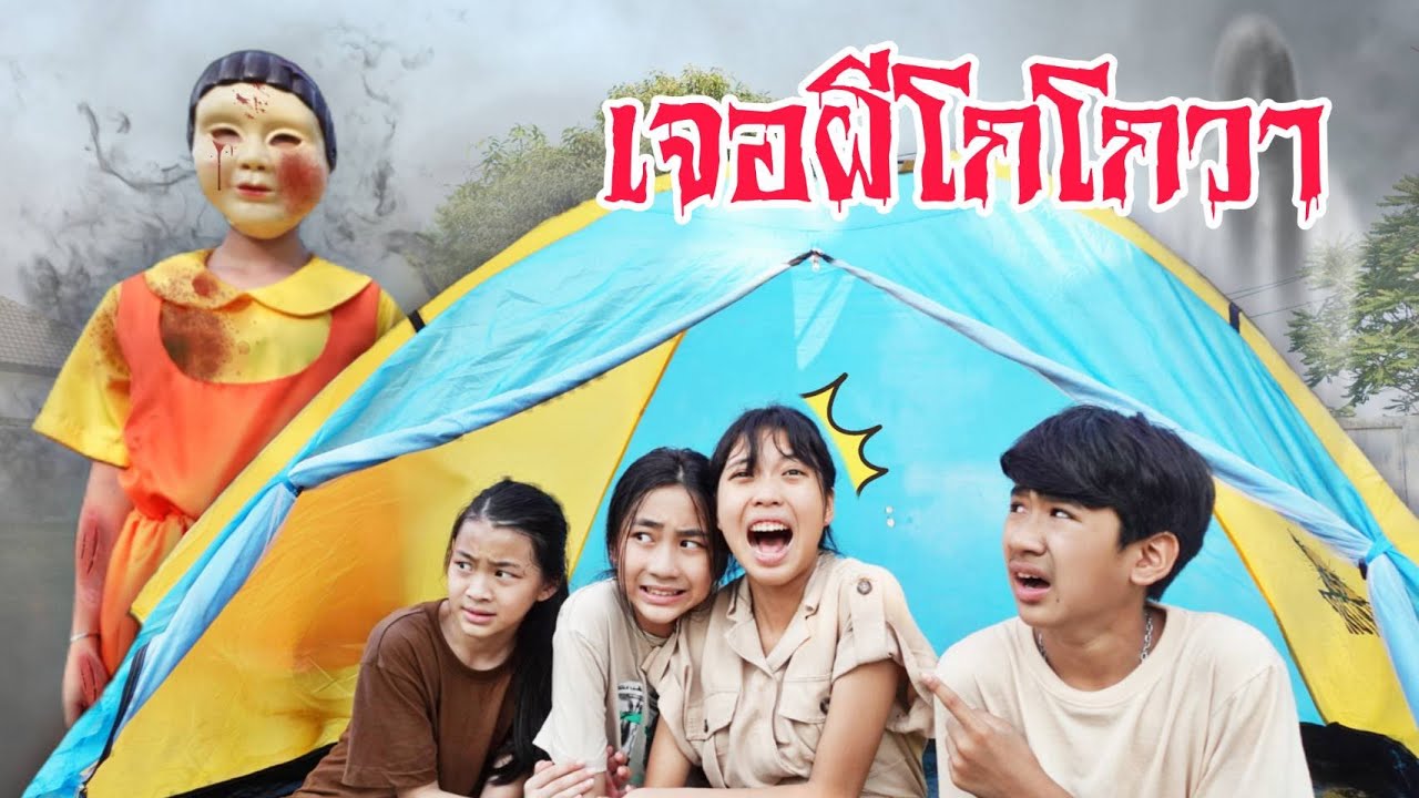 ตั้งแคมป์กลางป่าดันไปผีโกโกวา | ใยบัว Fun Family S Studio