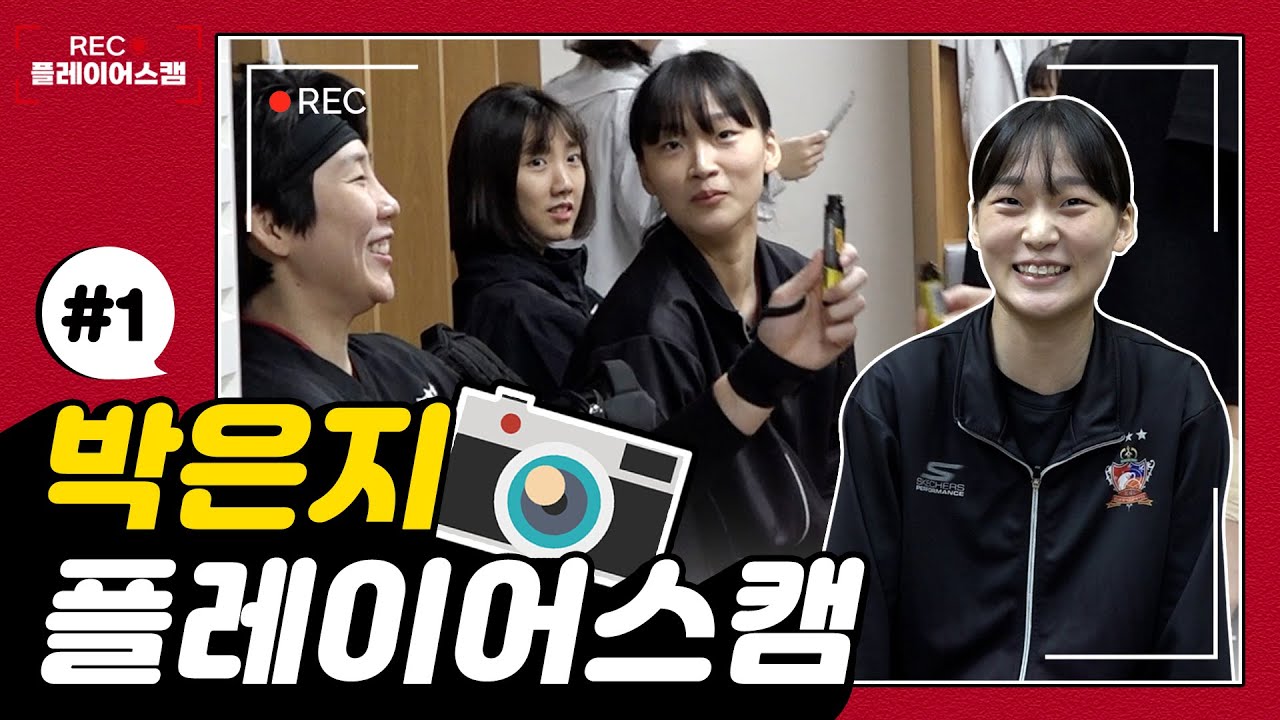 경기 전에 뉴삼이는 언니들이랑 어떻게 시간을 보낼까? | 플레이어스캠 #1 박은지