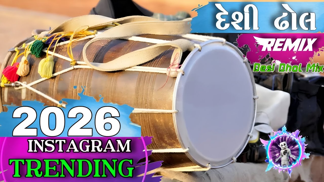 ન્યૂ દેશી ઢોલ ધમાકા 2026 | New Desi Dhol Remix | Desi Dhol Mox | Gujarati DJ Remix #djremix 