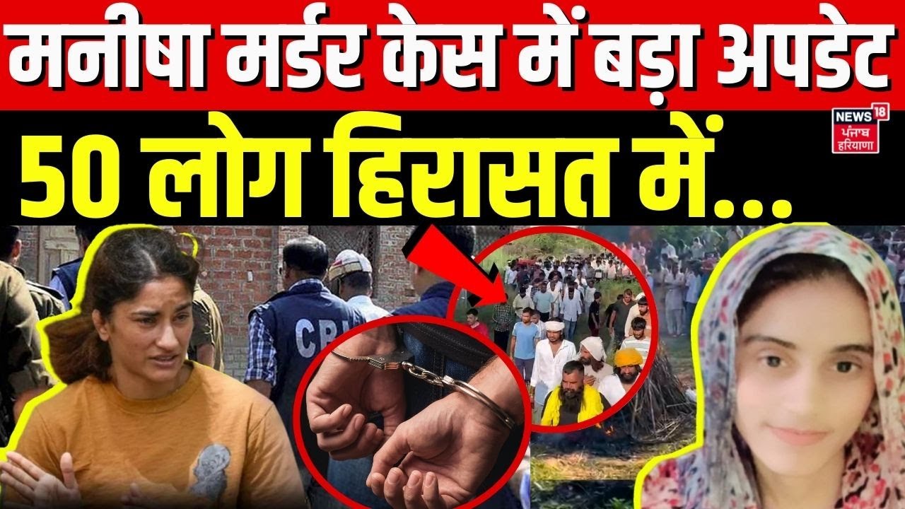 Manisha Murder Case | मनीषा मर्डर केस में बड़ा अपडेट, 50 लोग हिरासत में ? | Bhiwani | Breaking News