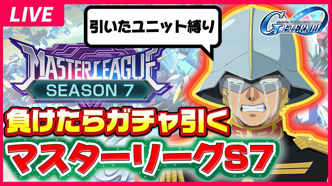 【負けたらガチャ地獄】史上最悪！！引いたユニット縛りでマスターリーグS7は攻略できるのか？ ジージェネレーションエターナル ジージェネ Gジェネ