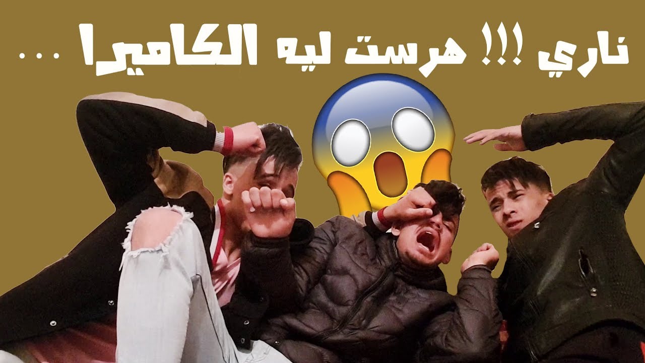 أحـمق مقـلب ممـكن تشـوفو 😂 الهـربة درت مقـلب ل HASSAN GONZALEZ  عاق بينا هههههه