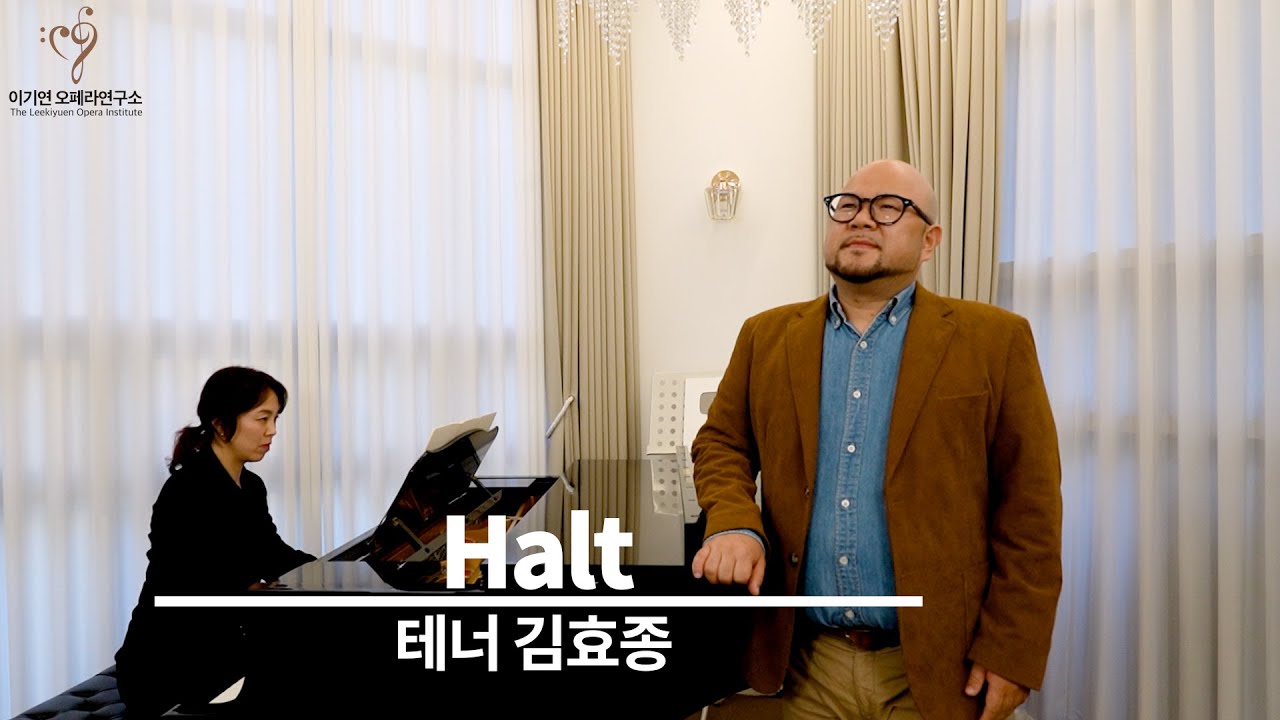 [테너 김효종] F. Schubert “Die schöne Müllerin” No.3 Halt! (멈춤!) 슈베르트-아름다운 물방앗간의 아가씨