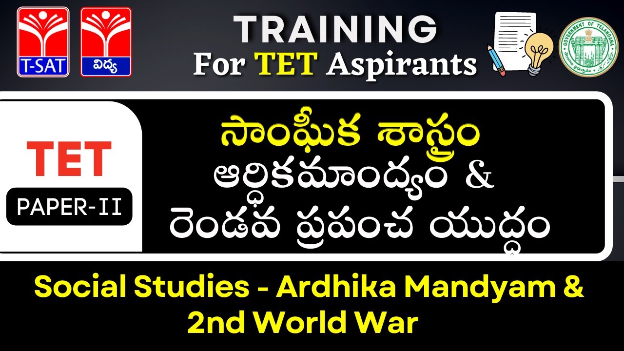 TET - Paper 2 | Social Studies - Ardhika Mandyam & 2nd World War | ఆర్ధికమాంద్యం&రెండవ ప్రపంచ యుద్ధం