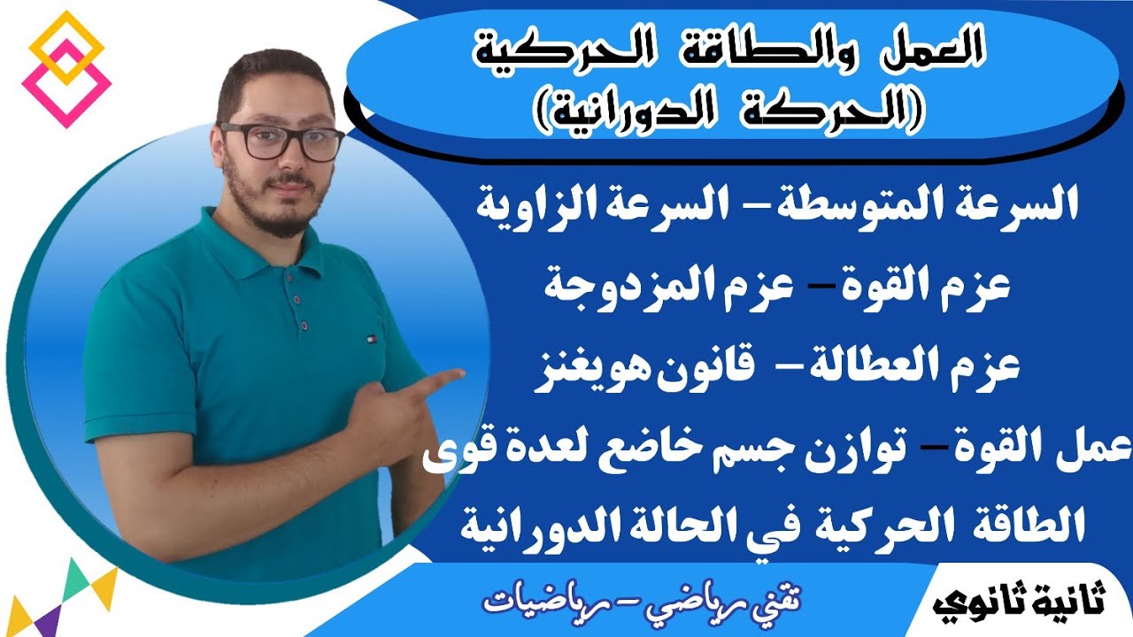 قوانين العمل والطاقة الحركية الدورانية | السرعة والعزم والعمل | السنة ثانية ثانوي