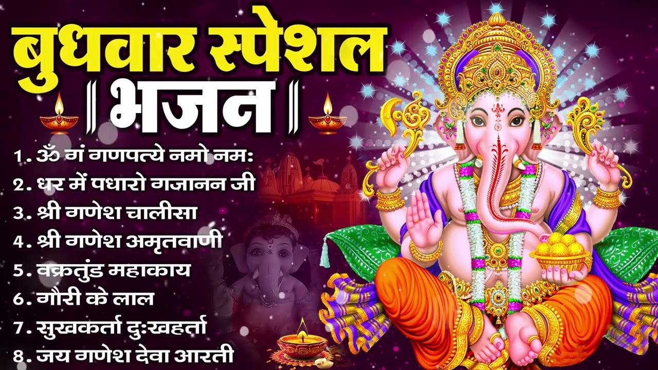 बुधवार भक्ति भजन : ॐ गं गणपतये नमो नमः, सुखकर्ता दुखहर्ता, गणेश अमृतवाणी, श्री गणेश चालीसा व आरती