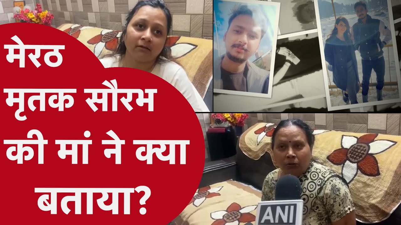 Meerut Murder case में पहली बार मृतक सौरभ की मां और बहन आई सामने, कैमरे पर क्यों बताया ये सच्चाई?