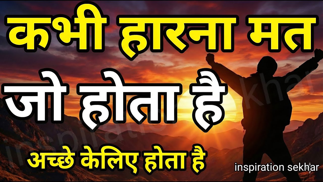 बुरे से बुरे समय में हिम्मत देगी ये बातें motivational speech hindi for success in life #motivation