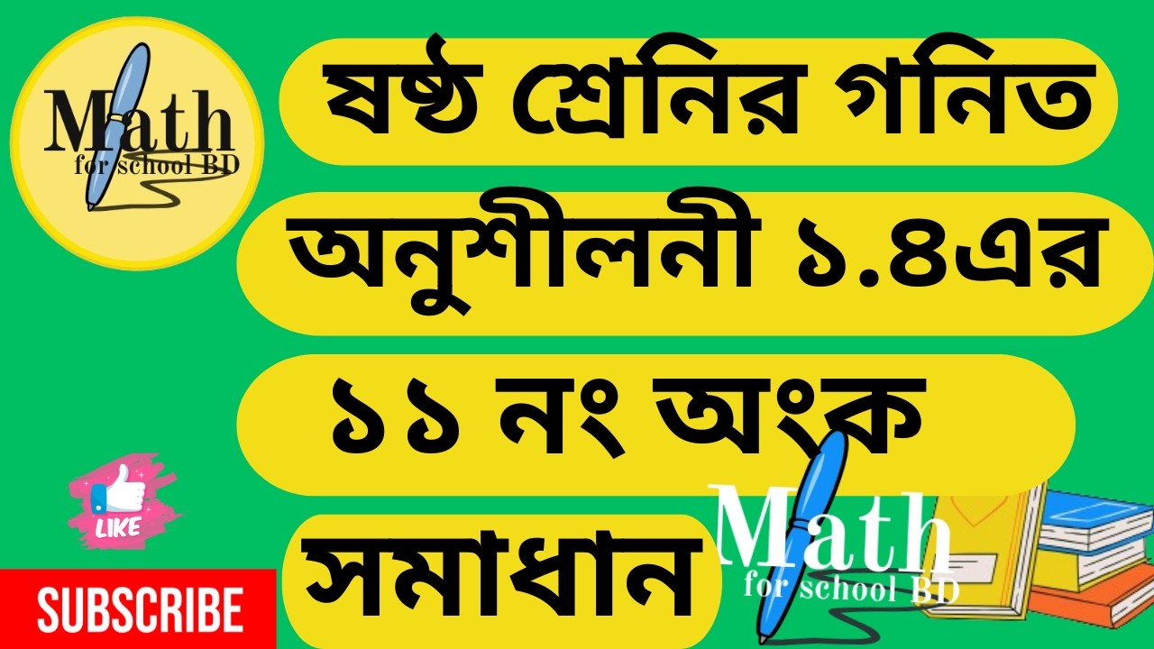 ৬ষ্ঠ শ্রেণির গণিত অনুশীলনী ১.৪ ( ১১ নং অংক) (পার্ট ৫)Class 6 Math page 23 (2026