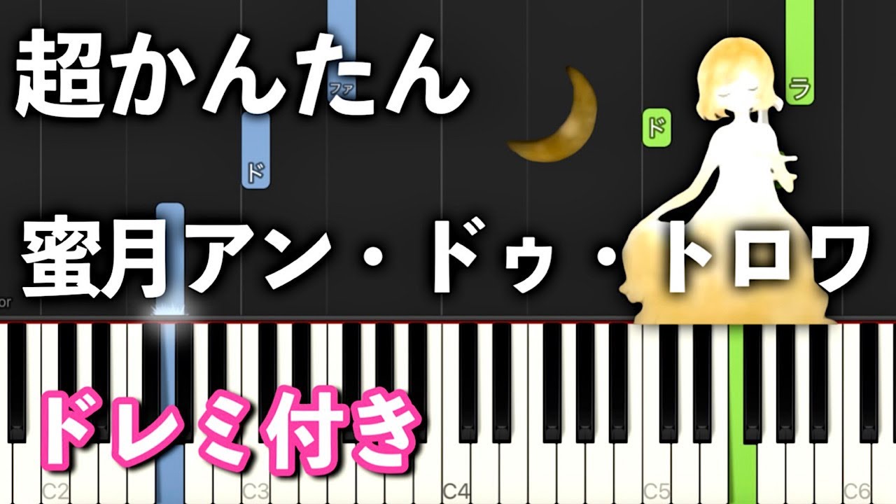 【簡単ピアノ】蜜月アン・ドゥ・トロワ【初心者向け・ドレミ付き】
