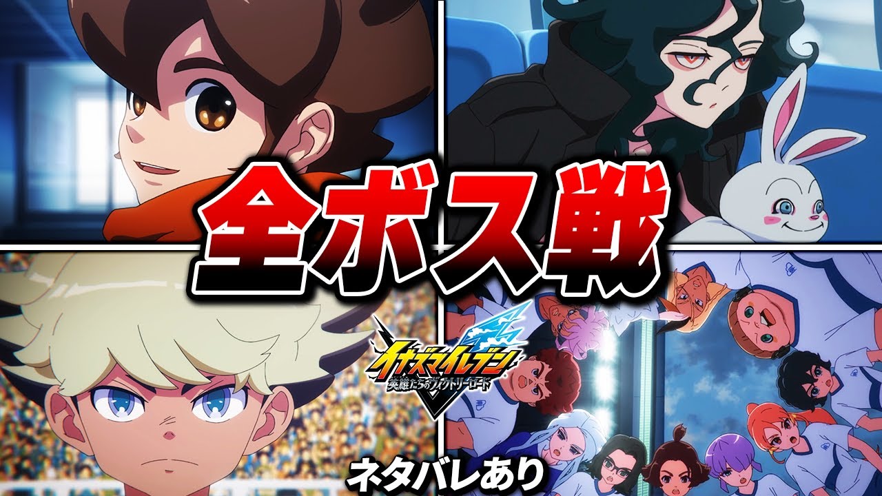 ストーリーモード 全ボス戦 プレイ動画まとめ【イナズマイレブン 英雄たちのヴィクトリーロード】【ネタバレあり】