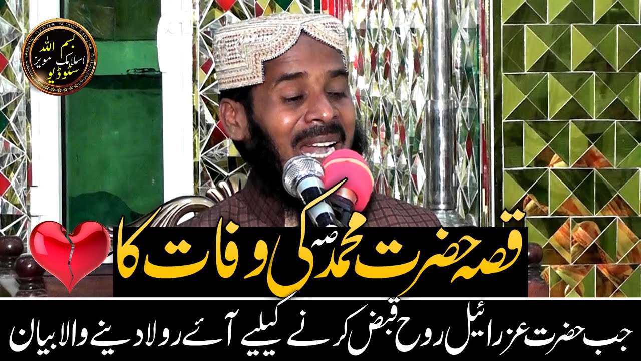 [Emotional] Cryful Bayan by Qari Mazhar Saleem Khealvian on Death of Prophet Mohammad S.A.W