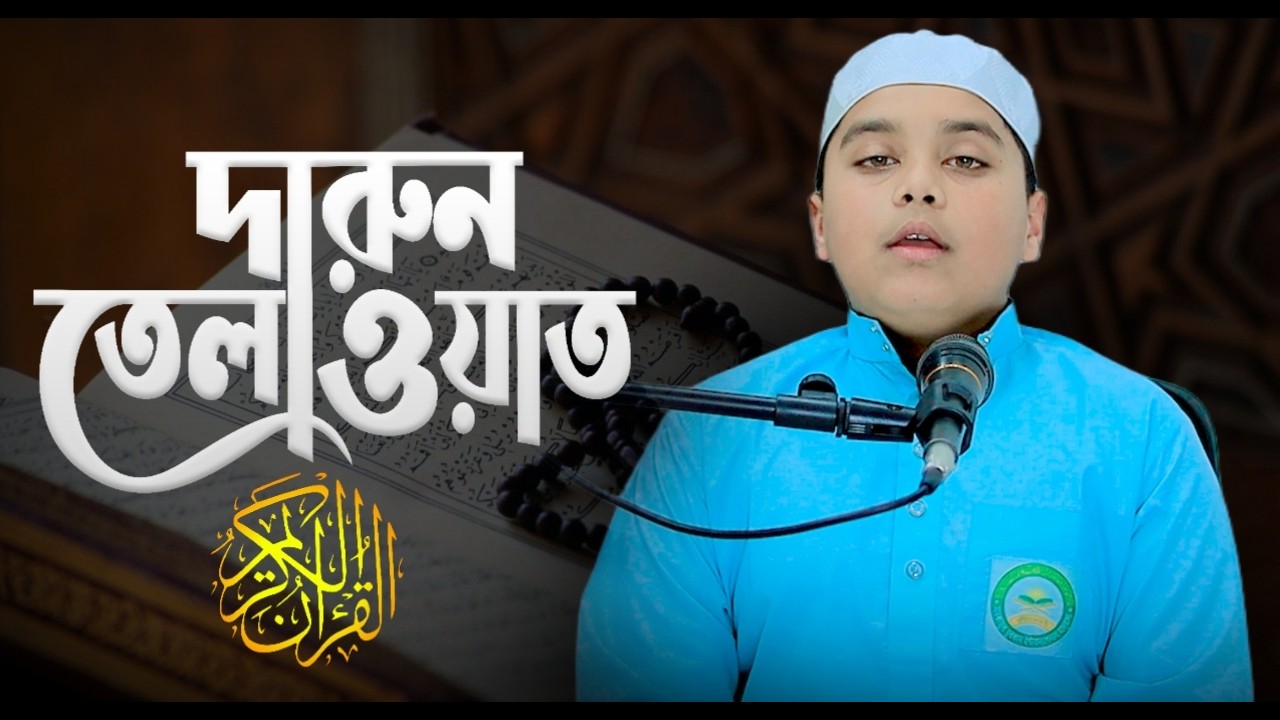 দারুন তেলাওয়াত। অলি আহাদ। মারকাজুল ফুরকান ইন্টারন্যাশনাল মাদরাসা। Oli Ahad