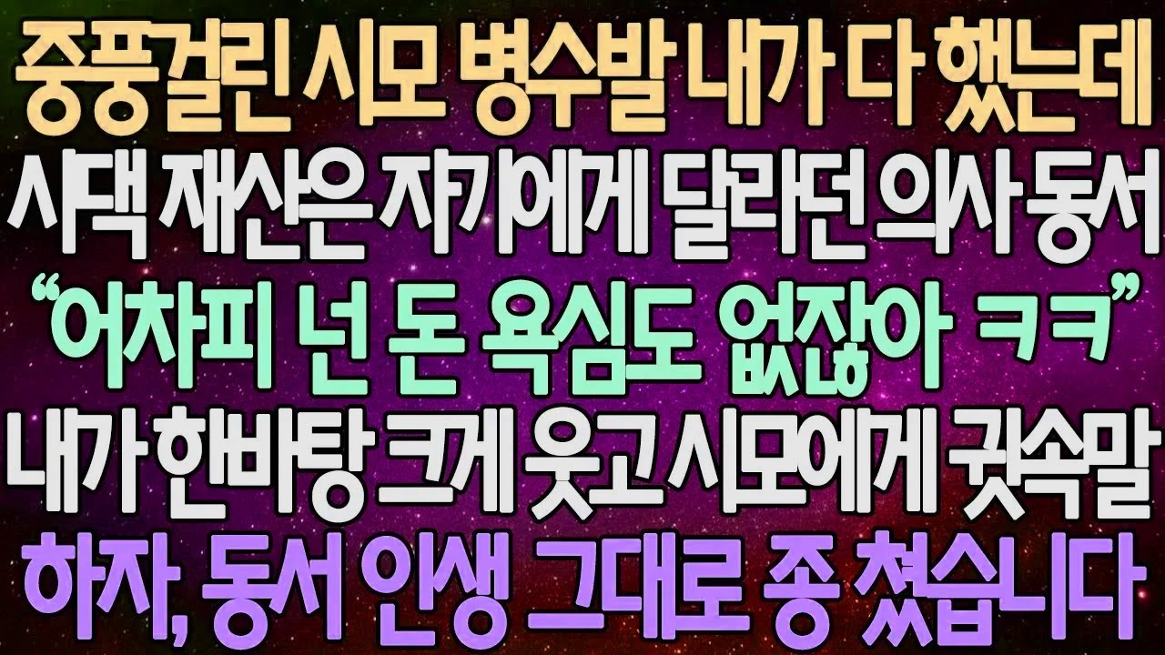 (반전 사연) 중풍걸린 시모 병수발 내가 다 했는데 시댁 재산은 자기에게 달라던 의사 동서 내가 한바탕 크게 웃고 시모에게 귓속말 하자, 동서 인생 그대로 종 쳤습니다 /사이다사연