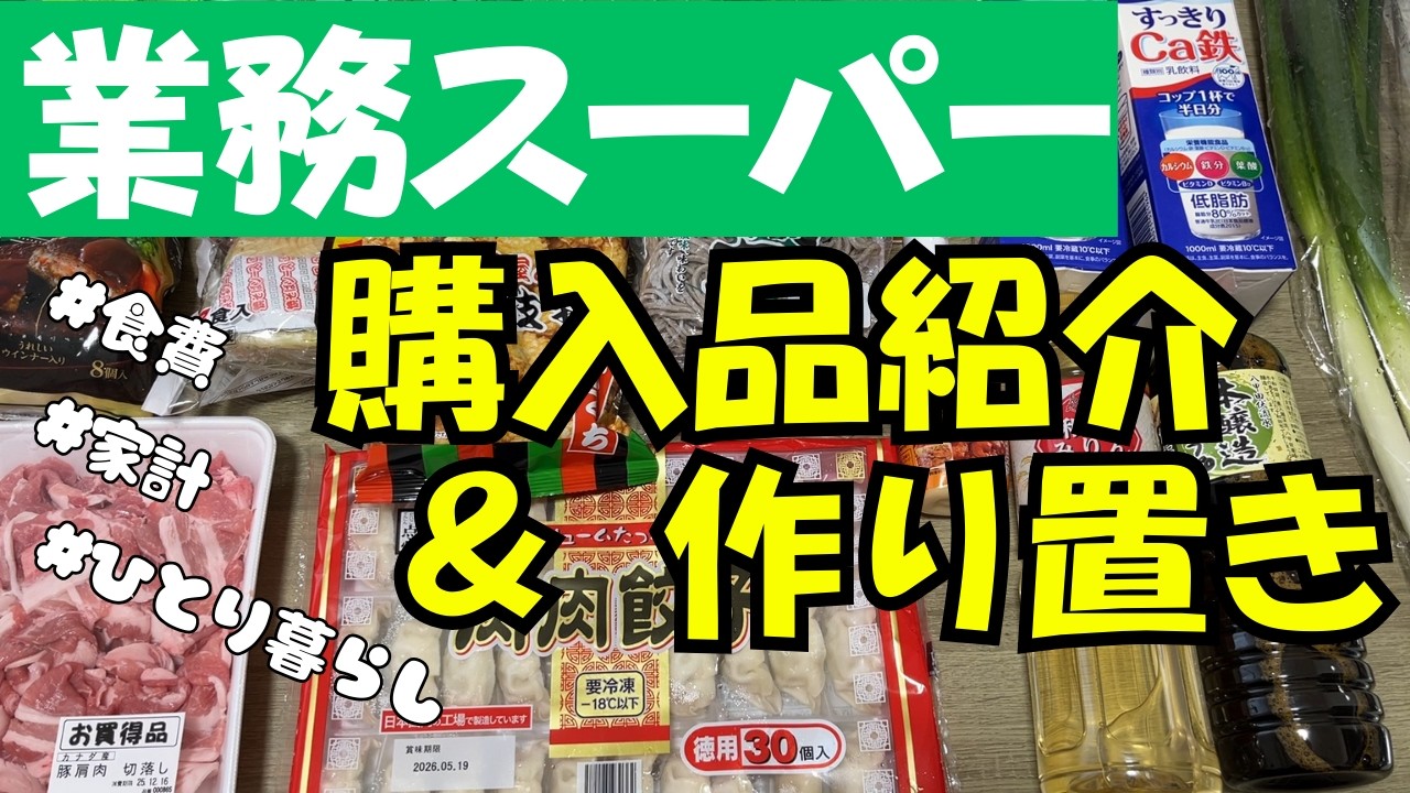 【業務スーパーまとめ買い】4,000円以内で1週間を過ごす！/1週間の作り置き/購入品紹介#5