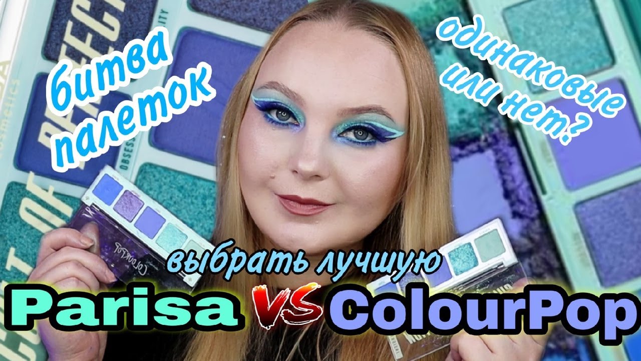 БИТВА ПАЛЕТОК Colour Pop против Parisa Cosmetics какая лучше? Rumor Has It или Cult Of Perfection ?