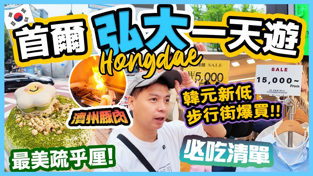 【首爾自由行】弘大一天遊 💥不踩雷 必吃清單 一次過分享 | 弘大美食 推介 | 💰弘大精明購物指南 | 首爾自由行必睇 One day in Seoul