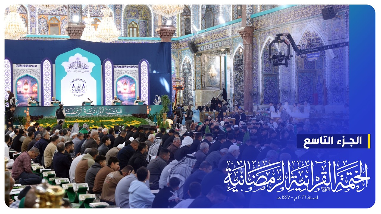 #البث_المباشر | الختمة القرآنية الرمضانية | الجزء التاسع | الصحن الحسيني الشريف