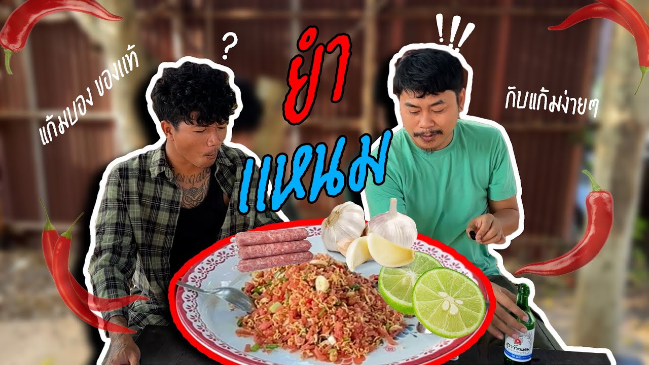 เมนูแกล้มบอง Ep.8 