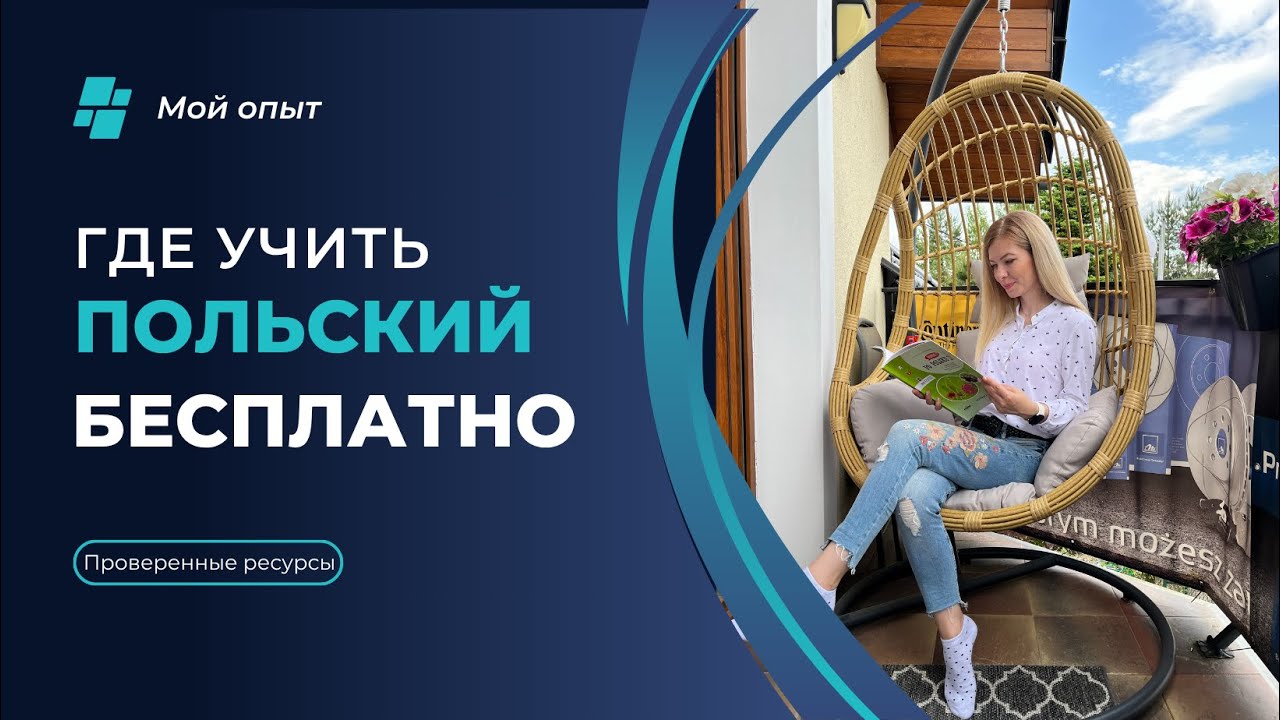 Дешево и эффективно: как и где учить польский язык бесплатно📚