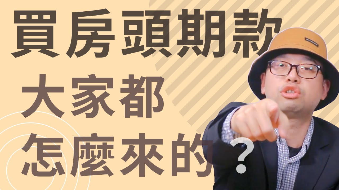 3個讓年輕人不再羨慕富二代5年存到買房頭期款技法#買房阿元 #買房 #房地產