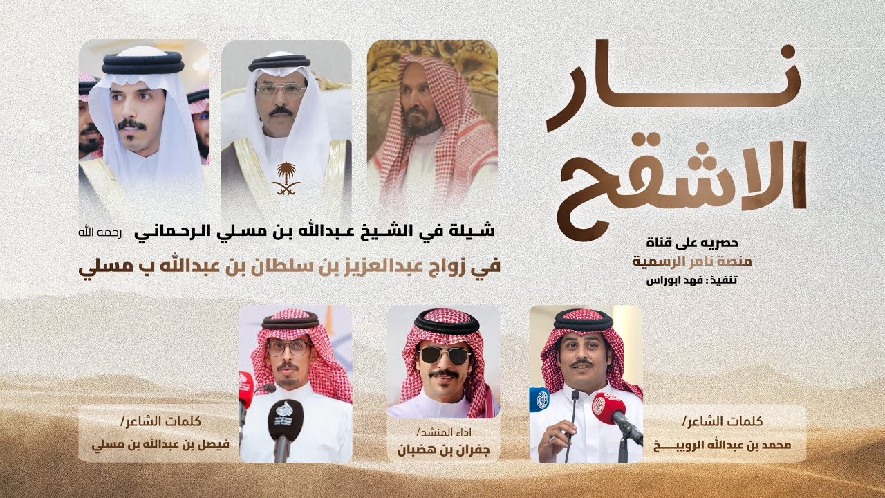#نار_الاشقح كلمات محمد الرويبخ و الشاعر فيصل بن عبدالله بن مسلي أداء المنشد #جفران_بن_هضبان #حصريه🎖️