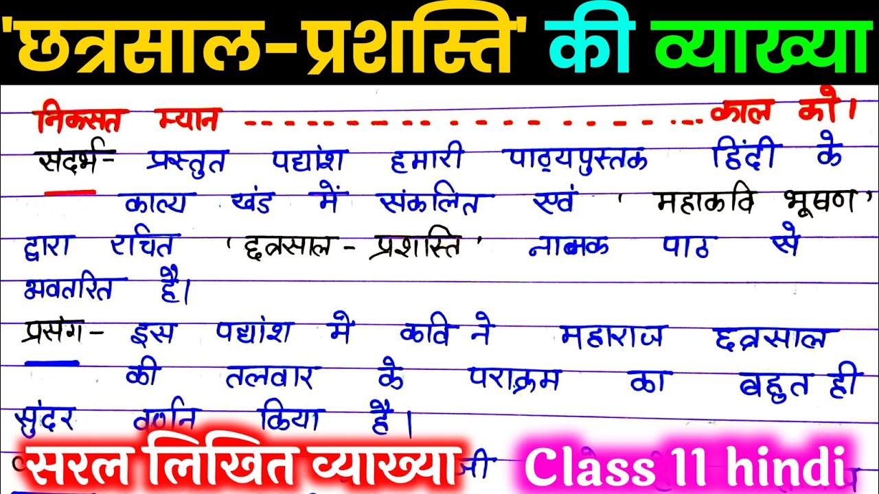 छत्रसाल प्रशस्ति की लिखित व्याख्या। छत्रसाल प्रशस्ति कक्षा 11/ chhatrasal prashasti ki vyakhya.