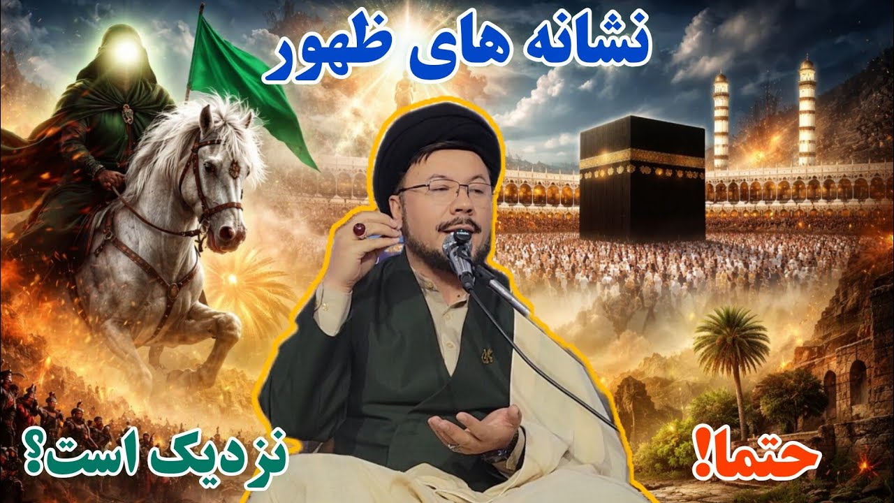 نشانه‌های آخرالزمان؛ مساجد آباد اما دل‌ها خالی؟ | استاد سید عبدالناصر یعقوبی