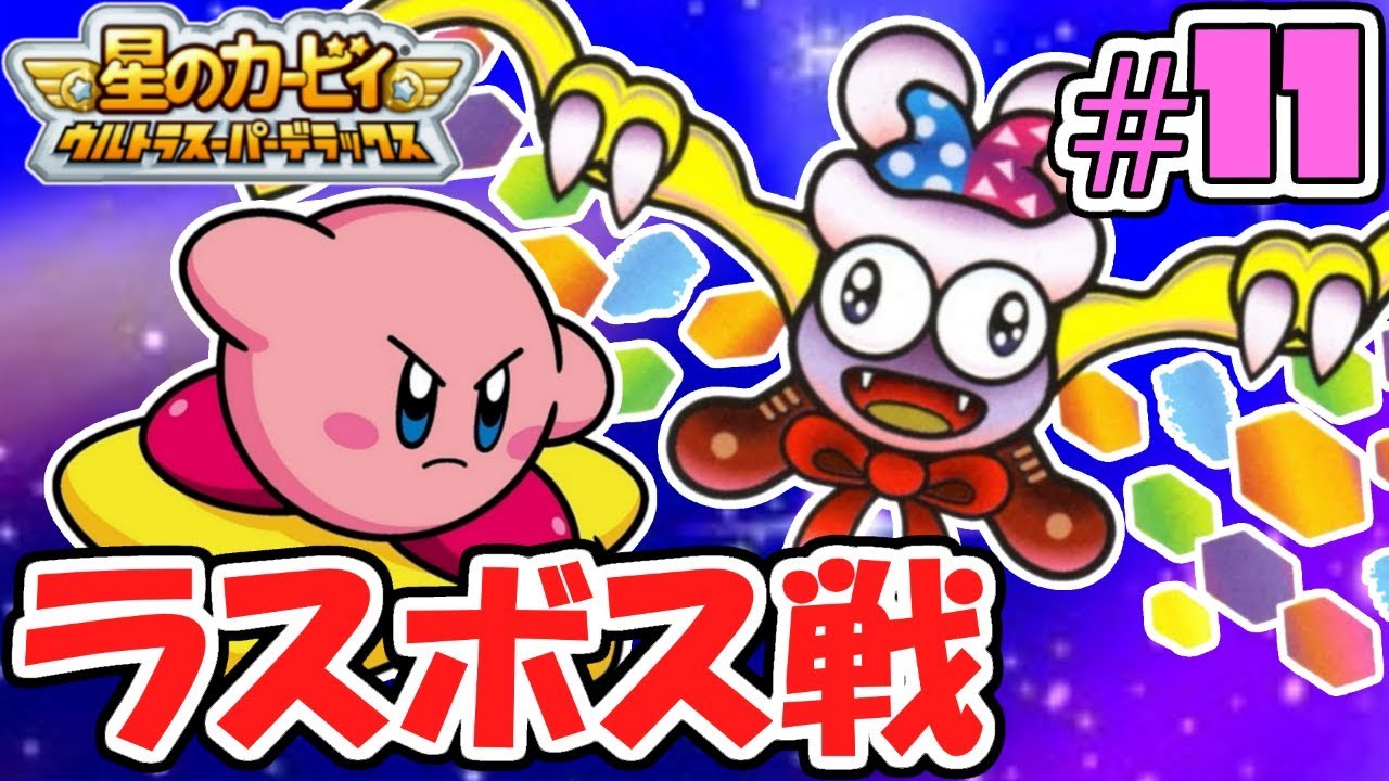 マルク強すぎだろ…ラスボス倒して銀河を救え!!過去の名作実況Part11【星のカービィウルトラスーパーデラックス】
