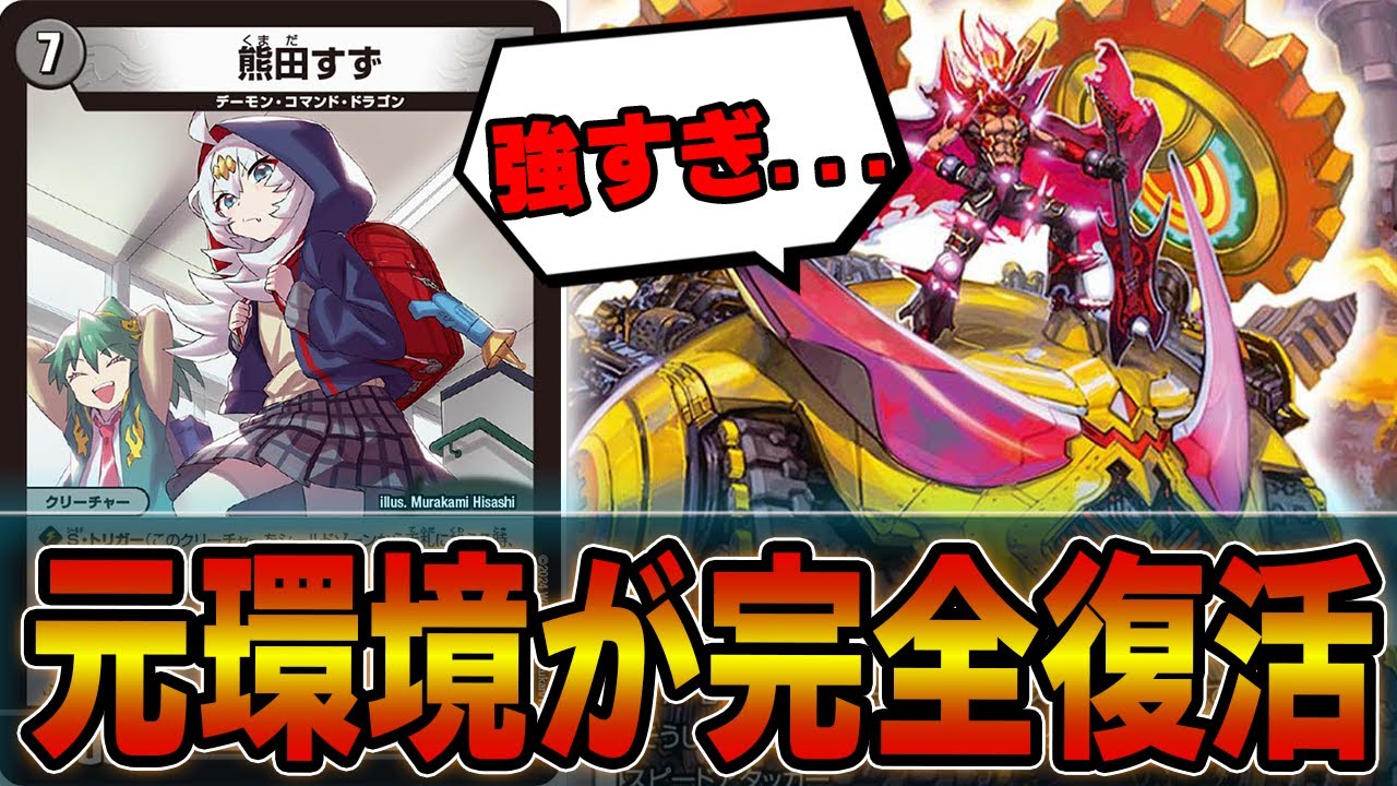 【速報】元環境トップが「ドラ娘デッキ」により超絶強化して帰ってきた。闇ガイアッシュ覇道【デュエマ】