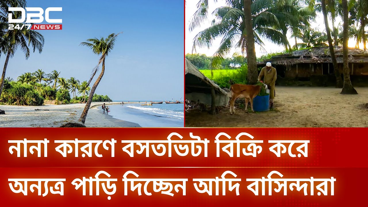 সেন্টমার্টিনের বেশিরভাগ জমিই স্থানীয়দের হাতছাড়া | SaintMartin | Local Residents | DBC NEWS