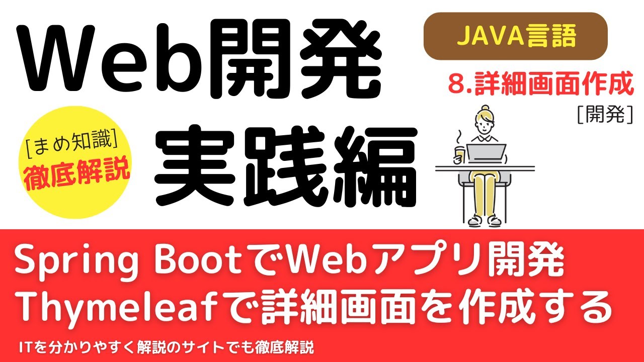 Spring Boot + JPA + Thymeleafで詳細画面を作成する