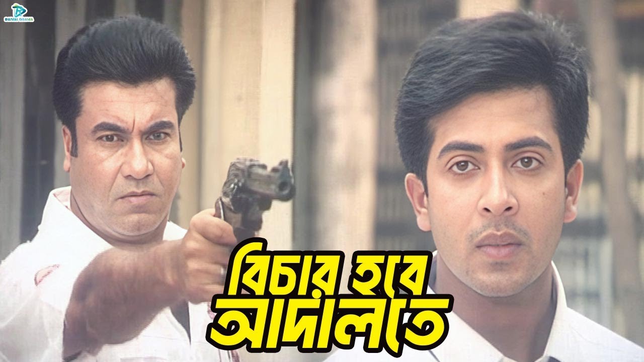 বিচার হবে আদালতে | Shakib Khan | Manna | Shabnur | Rajib | Bhalobashar Dushmon Movie Clips