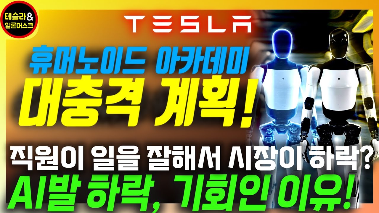 [테슬라 대형 뉴스] AI발 시장 폭락의 정확한 원인! / 1만 대 ‘옵티머스 아카데미’로 만드는 혁신 / 트럼프의 결정적 힌트 / 1,000배 상승 스페이스X, 배울 점은?