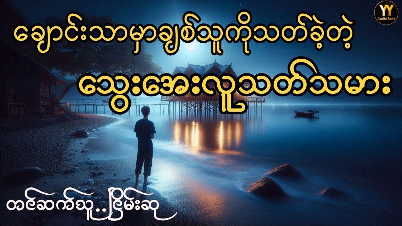 အစွန်းရောက်သွားတဲ့အချစ်ရဲ့အပြစ်သား #ငြိမ်းစု #တာတေ #horrorstories #အောင်မြတ်သာ#horror