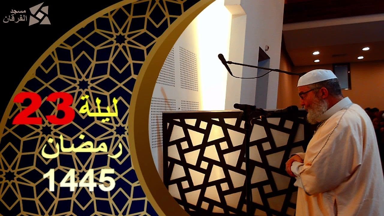 بث مباشر لصلاة العشاء و التراويح لليلة 23 رمضان 1445 مع فضيلة الشيخ محمد يحيى شريف 2024