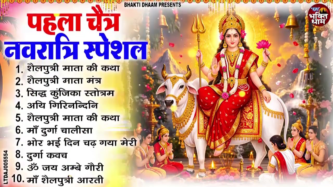 प्रथम चैत्र नवरात्र 2026 : शैलपुत्री की कथा | Shailputri Mata Ki Katha | Navratri Special 2026