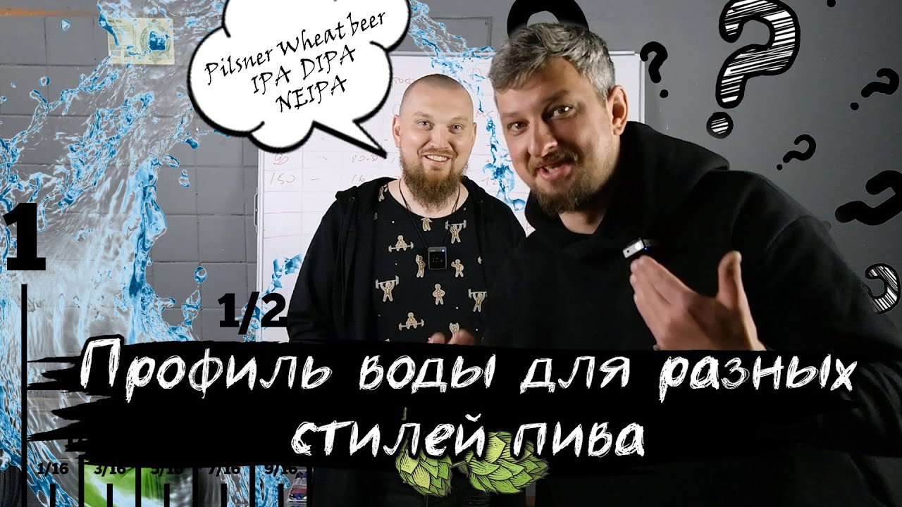 Профиль воды для разных стилей пива Pilsner Wheat beer IPA DIPA NEIPA ВОДА в пивоварении